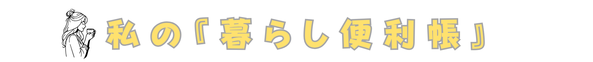 私の『暮らし便利帳』